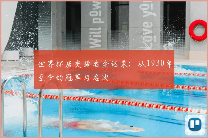 世界杯历史排名全记录:从1930年至今的冠军与名次