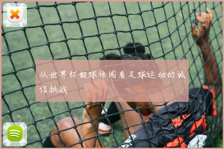 从世界杯假球传闻看足球运动的诚信挑战