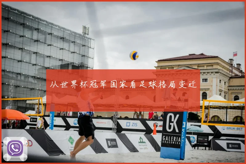 从世界杯冠军国家看足球格局变迁