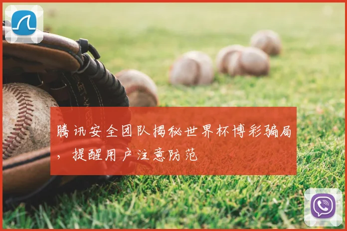 腾讯安全团队揭秘世界杯博彩骗局，提醒用户注意防范