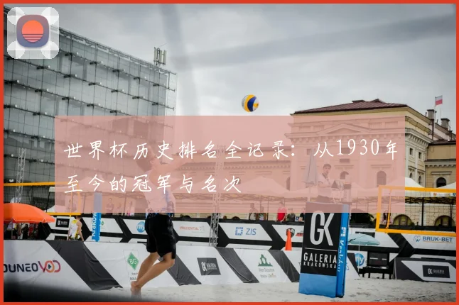 世界杯历史排名全记录:从1930年至今的冠军与名次