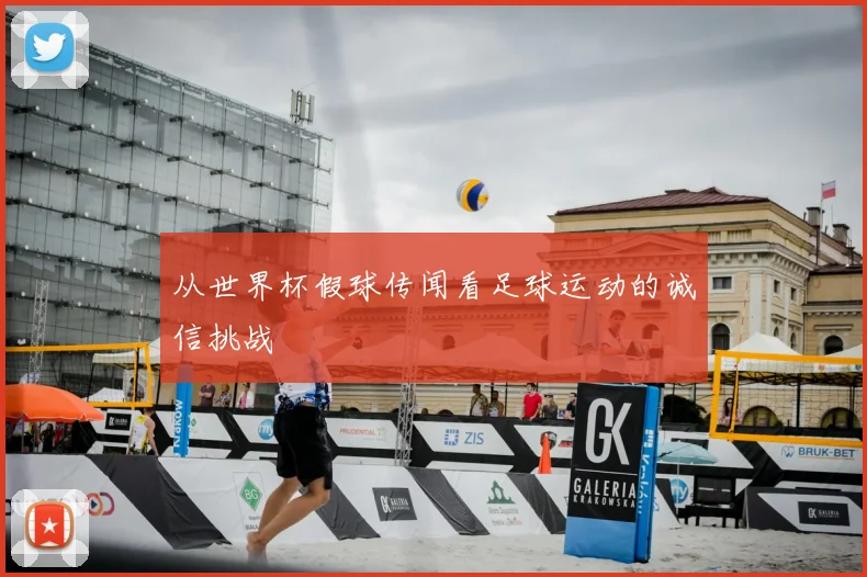 从世界杯假球传闻看足球运动的诚信挑战