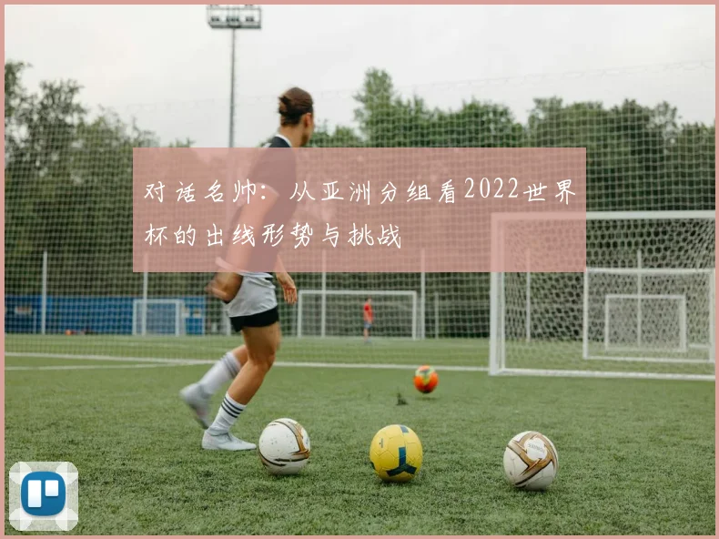 对话名帅:从亚洲分组看2022世界杯的出线形势与挑战