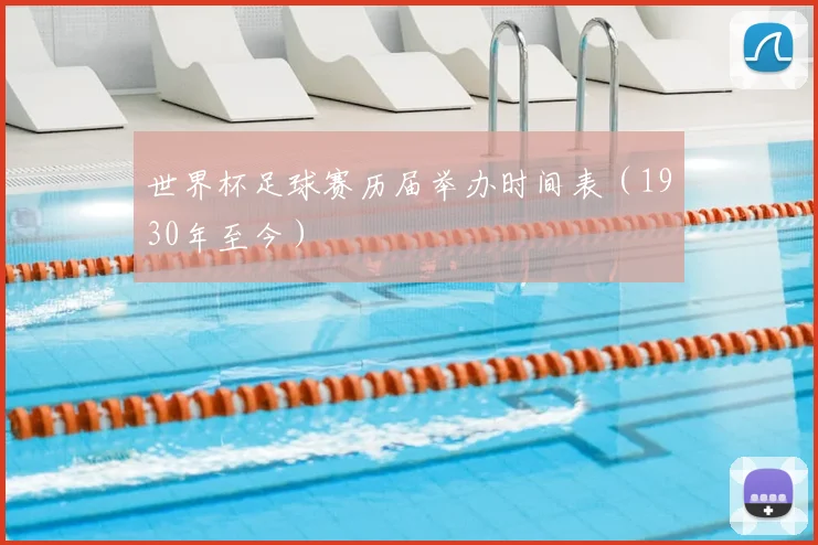 世界杯足球赛历届举办时间表(1930年至今)