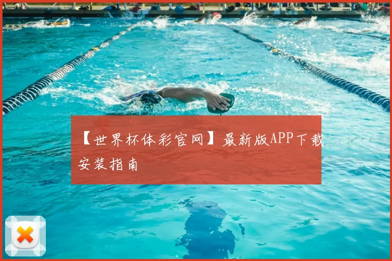 【世界杯体彩官网】最新版APP下载安装指南