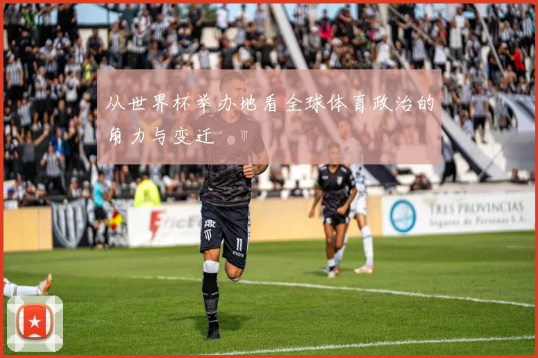 从世界杯举办地看全球体育政治的角力与变迁