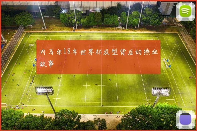 内马尔18年世界杯发型背后的热血故事