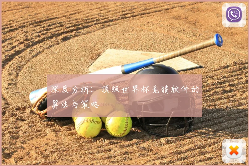 深度分析：顶级世界杯竞猜软件的算法与策略