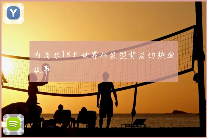 内马尔18年世界杯发型背后的热血故事