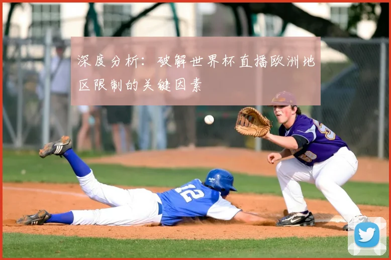 深度分析：破解世界杯直播欧洲地区限制的关键因素