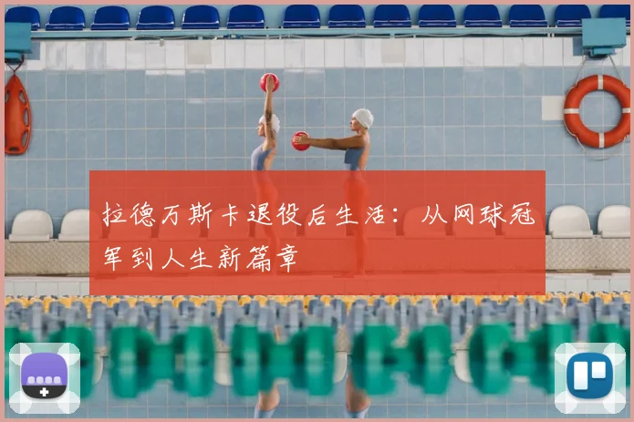 拉德万斯卡退役后生活：从网球冠军到人生新篇章