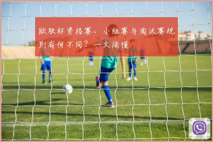 欧联杯资格赛、小组赛与淘汰赛规则有何不同？一文读懂