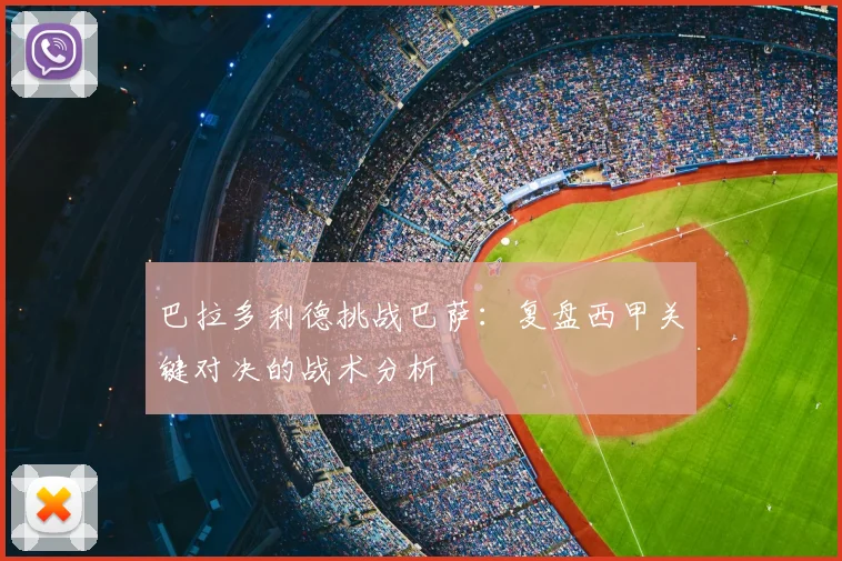 巴拉多利德挑战巴萨:复盘西甲关键对决的战术分析