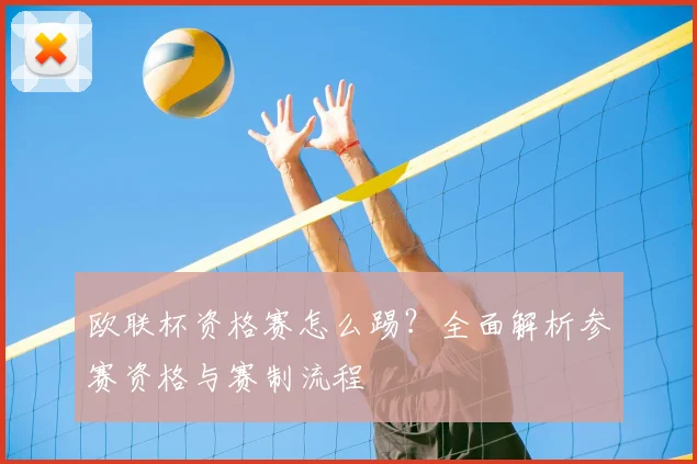 欧联杯资格赛怎么踢？全面解析参赛资格与赛制流程