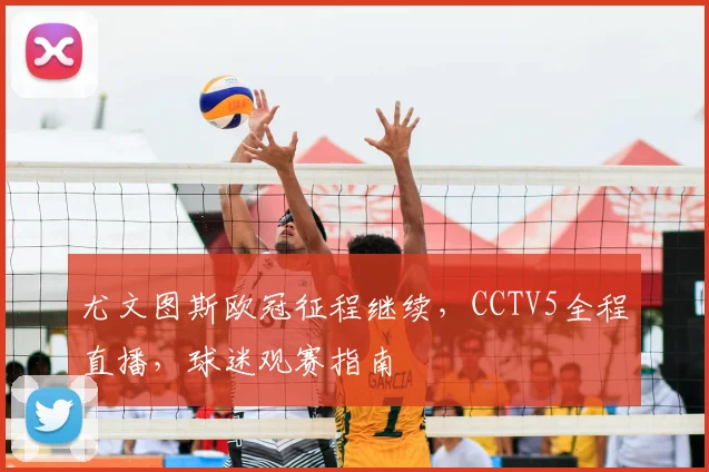 尤文图斯欧冠征程继续,CCTV5全程直播,球迷观赛指南