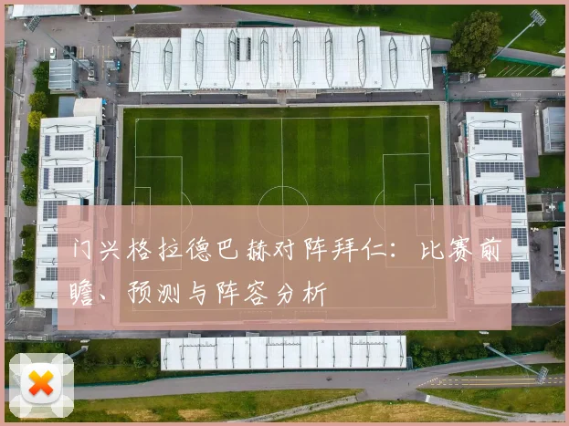 门兴格拉德巴赫对阵拜仁：比赛前瞻、预测与阵容分析