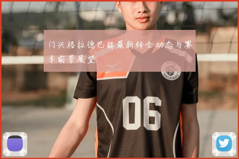 门兴格拉德巴赫最新转会动态与赛季前景展望