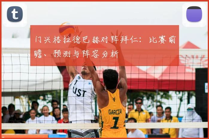门兴格拉德巴赫对阵拜仁：比赛前瞻、预测与阵容分析