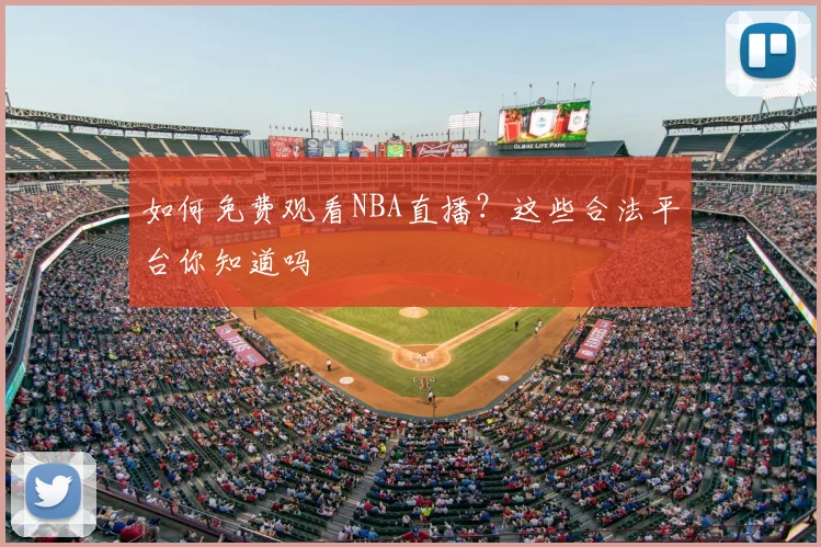 如何免费观看NBA直播？这些合法平台你知道吗