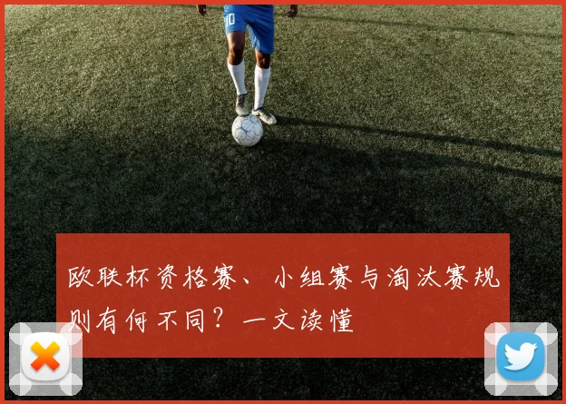 欧联杯资格赛、小组赛与淘汰赛规则有何不同？一文读懂