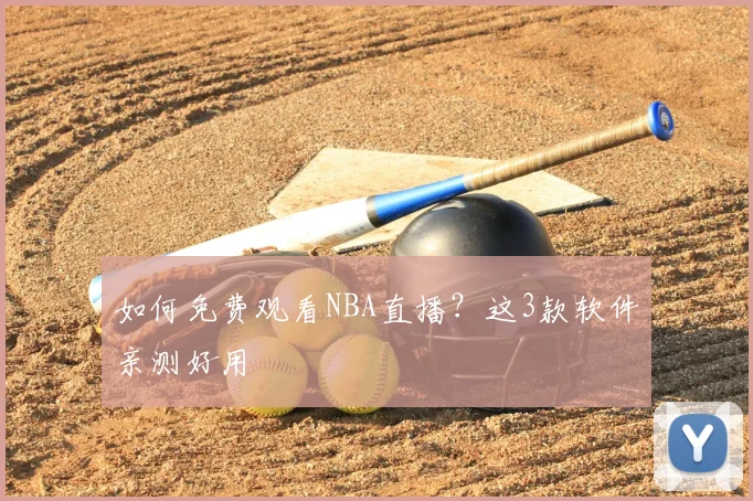 如何免费观看NBA直播？这3款软件亲测好用