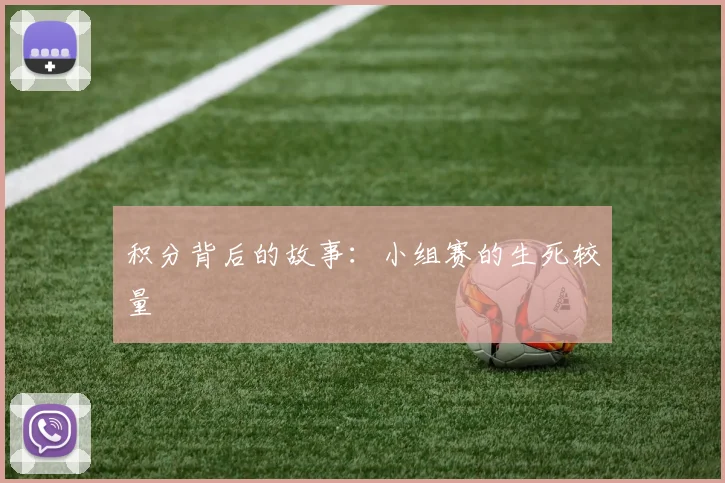 积分背后的故事：小组赛的生死较量