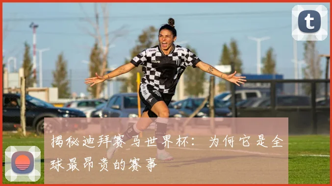 揭秘迪拜赛马世界杯：为何它是全球最昂贵的赛事